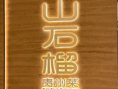 -山石榴·贵州菜(南京万象天地店)