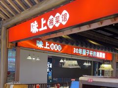-味上湘菜馆(阿波罗店)