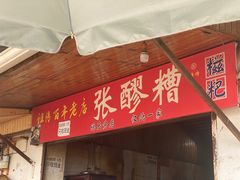 -张醪糟