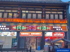 -渔民船说·北塘海鲜·天津菜·海肠捞饭(北塘古镇店)