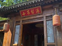 -小吊梨汤·北京菜(香山店)