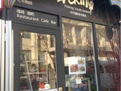 -北平国际青年旅舍(南锣鼓巷店)