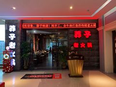 门面-莽子老火锅(大坪店)