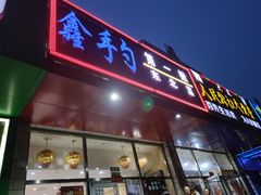 门面-小柒家第一锹东北菜(城关店)