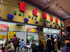 -百花传统甜品店(原址店)