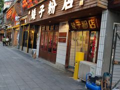-矮子粉店1985·长沙米粉(湘春路店)