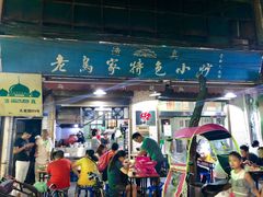 门面-老乌家特色小炒泡馍(大皮院店)