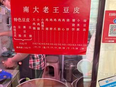 -老王豆皮