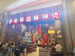-李炮称盘麻辣烫(无锡荟聚店)