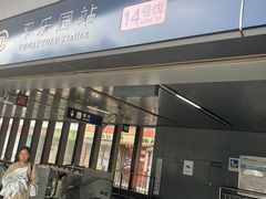 -平乐园(地铁站)
