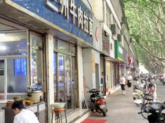 -清真兰州牛肉拉面馆(瑞金路店)