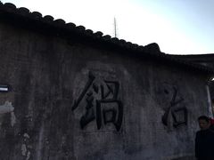 门面-乌镇那一年小院主题餐厅(甘泉西路店)
