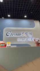 -Cream88颜皮肤管理中心