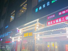 -渝宗老灶火锅(时代天街店)