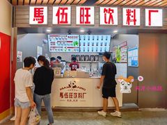 门面-马伍旺饮料厂(江宁砂之船店)