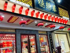 -德懋恭·水晶饼(交大店)