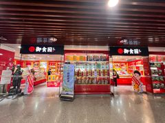 -御食园(首都机场T2店)