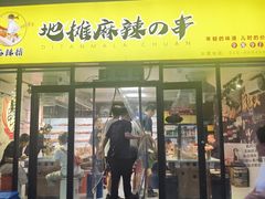 -麻辣撸·地摊麻辣の串(鲁谷店)
