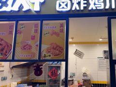-卤人甲(中大银泰店)