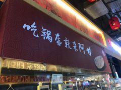 门面-阿甘锅盔(合生汇购物中心店)