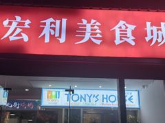 -Tony's House