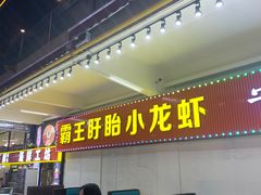 门面-盱眙小龙虾(天虹店)