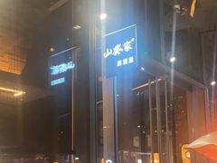 -山葵家居酒屋(天目里店)