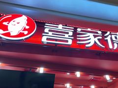 门面-喜家德虾仁水饺(东海缤纷天地店)