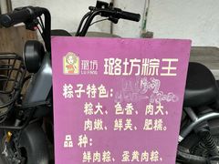 -璐坊粽王(复兴中路店)