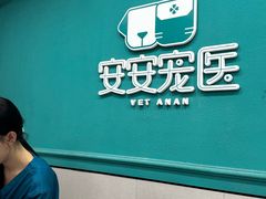 -安安宠医·臻爱宠物医院·宠保定点(营门口路分院)