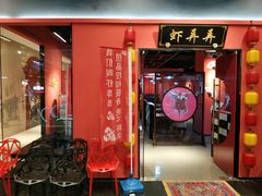 门面-虾弄弄海派小龙虾·牛羊蝎子火锅