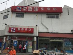 -京客隆超市(华安店)