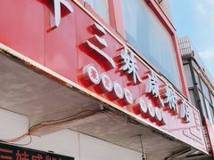 门面-十三妹咸米时店