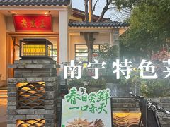 -老友王·南宁特色菜(金汇如意坊店)