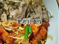 -里兆打面馆