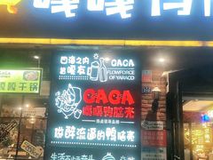门面-嘎嘎鸭脑壳(金琴店)