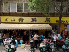 -文山荷鲜居(翠湖店)
