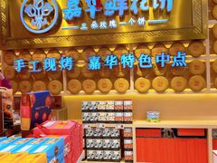 -嘉华鲜花饼·现烤(昆明老街店)