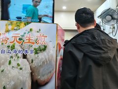 -腾元生煎(西华路店)