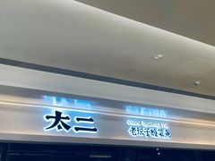 -太二酸菜鱼(深圳布吉万象汇店)