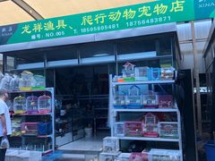 -新安农副产品批发市场