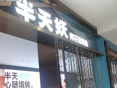 -半天妖烤鱼(西直门凯德mall店)