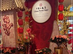 -北京中国大饭店