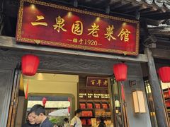 -二泉园老菜馆·百年无锡菜