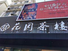 门面-花园茶楼(兴城西路店)