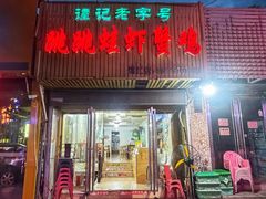 -谭记老字号跳跳蛙·香辣蟹.专注二十年(滨江店)