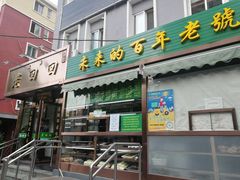门面-老回回饺子馆(海洋馆店)