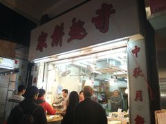 门面-奇趣饼家