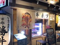 -炸牛排 京都胜牛(京都站前店)