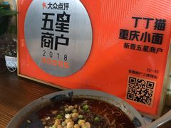 豌杂面-丁丁猫重庆小面(徐州路店)